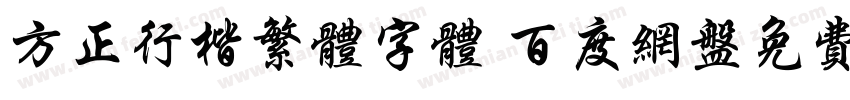 方正行楷繁体字体 百度网盘免费版字体转换